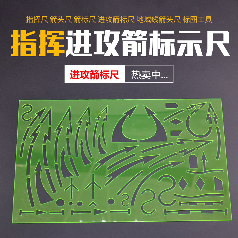 指挥尺箭头尺双线箭标尺进攻箭标尺地域线箭头尺标图工具
