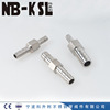 NB-KSL不銹鋼316L寶塔接頭      不銹鋼接頭 規格齊全  來樣訂做