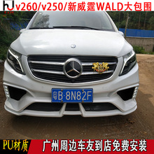 16-19奔驰新威霆 V250 V260 WALD 大包围 改装 前杠 后杠  尾翼