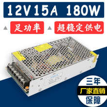 厂家直销 12V15A开关电源 180W LED灯带电源仪器设备直流稳压电源