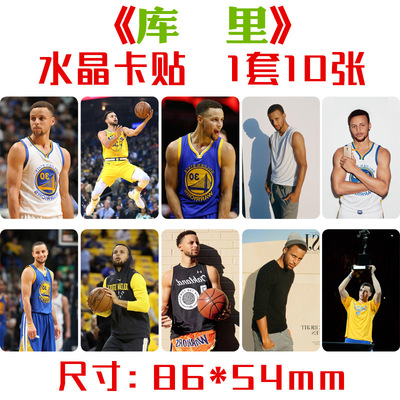 斯蒂芬库里水晶卡贴一套十张nba球星周边饭卡公交卡不干胶贴纸