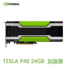 英伟达 NVIDIA Tesla P40 24G深度学习 虚拟化GPU运算卡 含增值税