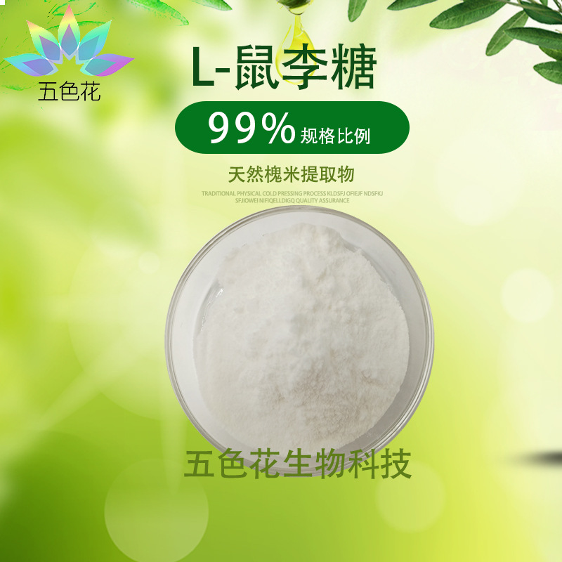 l鼠李糖98鼠李糖槐米提取物食品级甜味剂厂家直发现货包邮
