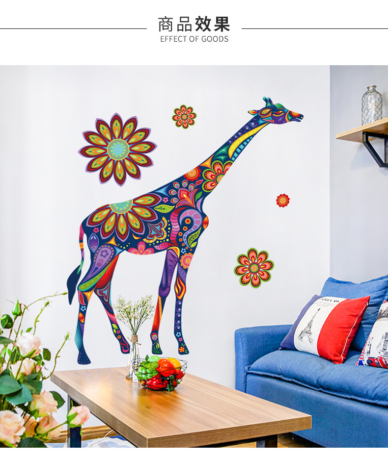 创意个性彩绘装饰自粘动物七彩长颈鹿贴画卧室客厅沙发背景墙贴纸