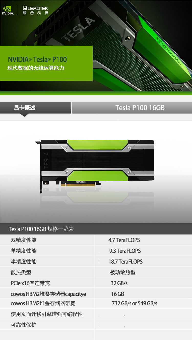 丽台leadtek tesla p100 16gb 工包 特斯拉超算虚拟ai算力显卡