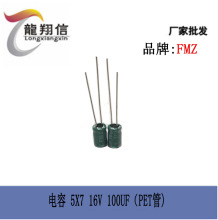 厂家直销 FMZ铝电解电容 5X7 16V 100UF 充电器 PET管 耐高温全新