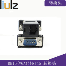 VGA公转RJ45母 网线转vga vga转网线 VGA转RJ45转接头 VGA toRJ45