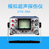 CTS-26A型模擬超聲探傷儀 UT探傷 攜帶式A型脈沖反射式超聲探傷儀