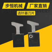 厂家直销进口选针器刀片 电脑横机选针器刀片 日本WAC选针器刀片