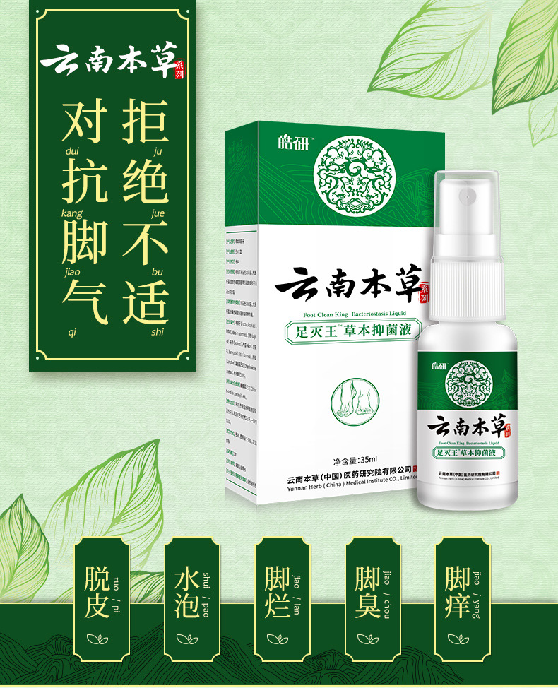 云南本草脚气喷剂止痒脱皮脚丫脚臭痒泡脚水粉烂非药杀菌出汗喷剂