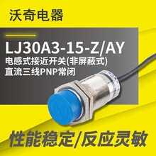厂家供货 电感式接近开关 LJ30A3-15-Z/AY PNP三线常闭 传感器M30