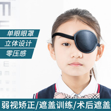 成人儿童海盗独眼龙眼罩单眼罩弱视全遮盖单眼矫正纠训练弱视眼贴