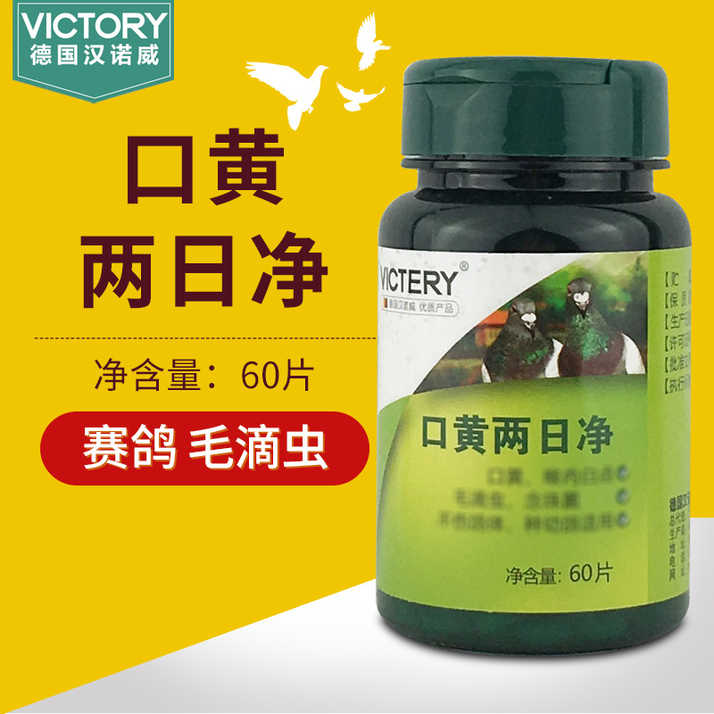 信鸽用品_汉诺威鸽药60片赛鸽信鸽子口黄毛滴虫 - 阿里巴巴