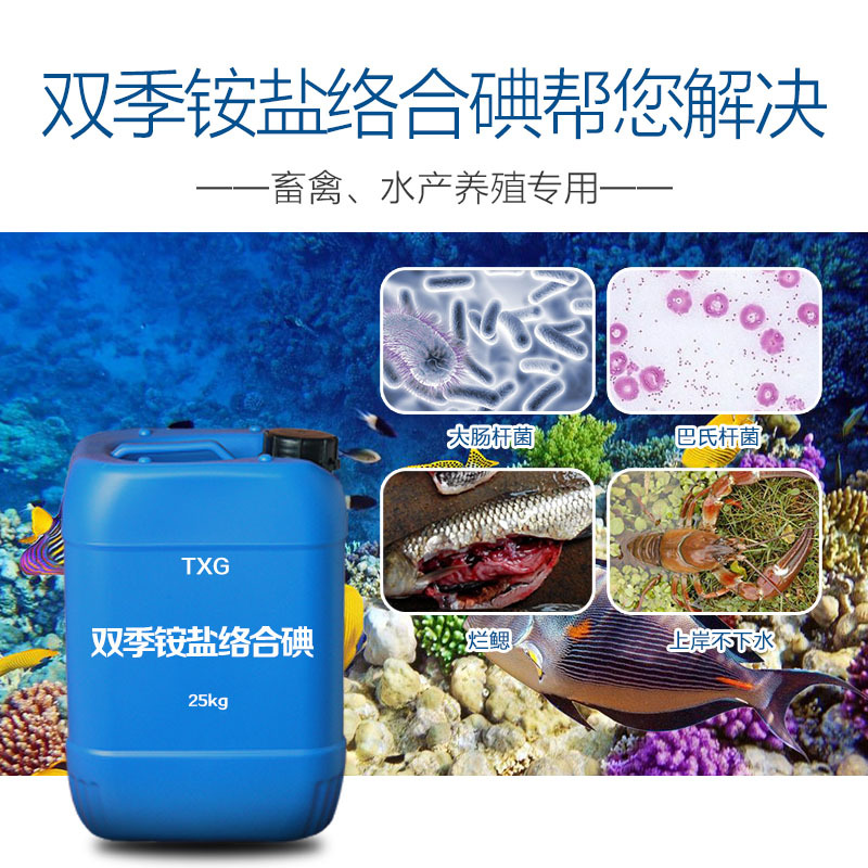 天新格 双季铵盐络合碘 红棕色粘稠液体 稳定性好 鱼虾蟹外用消毒