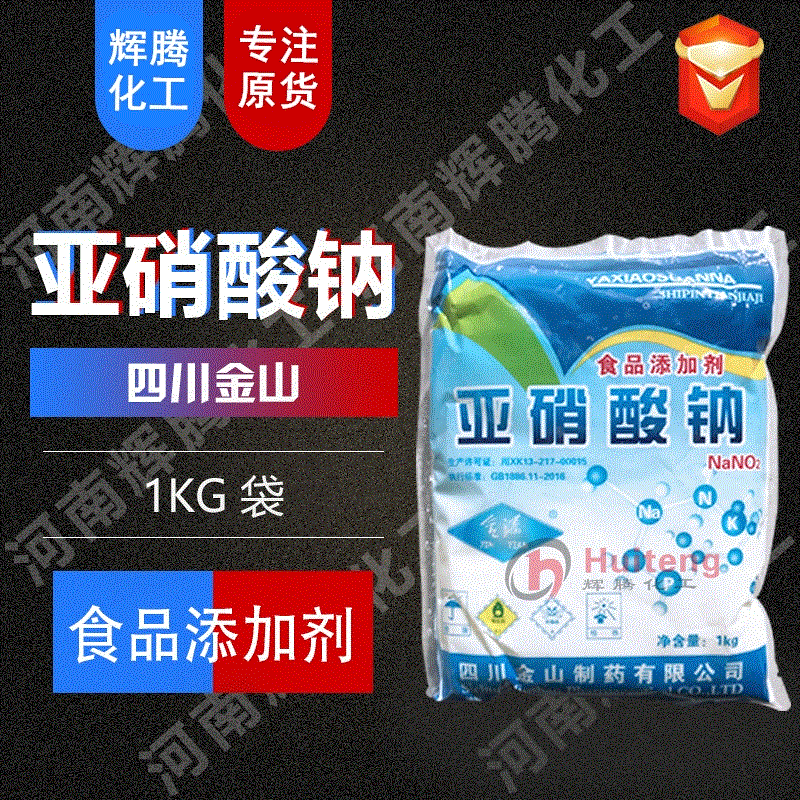 vten辉腾 熟食制品水分保持剂护色剂99%四川金山 食品级亚硝酸钠