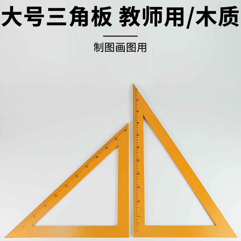 三角板教学三角尺老师演示用木质60度45度一套小学数学绘图工具