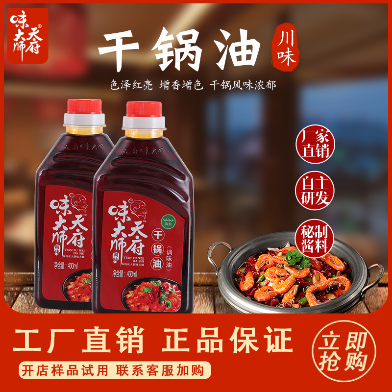 天府味大师厂家直销增香增色香辣干锅烧烤调味油400ml/瓶干锅油