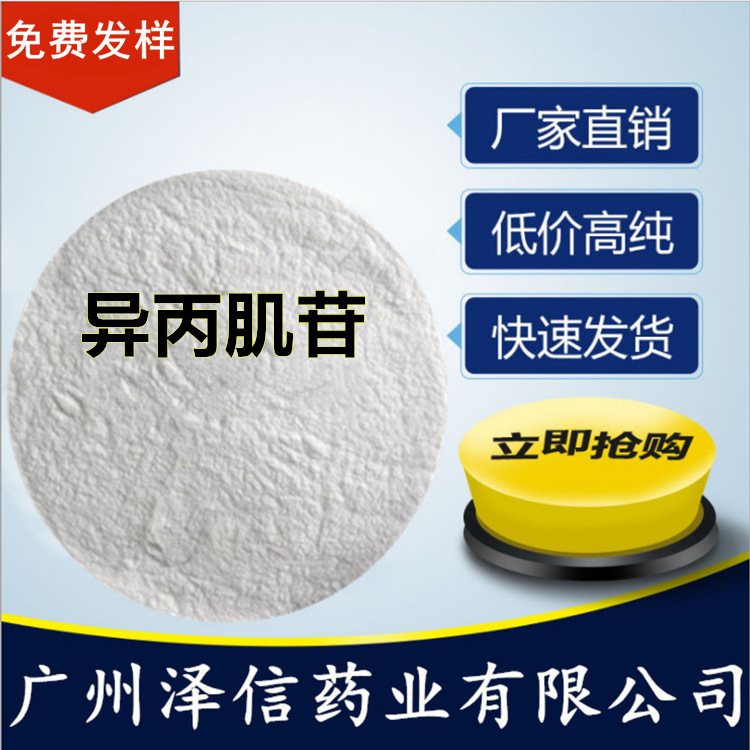 0 标签:异丙肌苷兽药原料                   