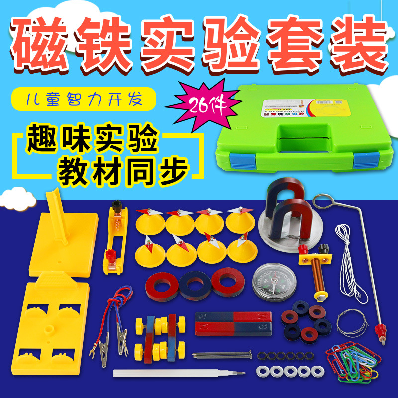 小学教学磁铁套装科学实验教具吸铁石磁悬浮u型条形指南针手提箱