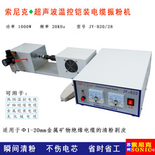 28K超声波矿物铠装电缆振粉机 山西超声波铠装温控仪表电缆剥线机