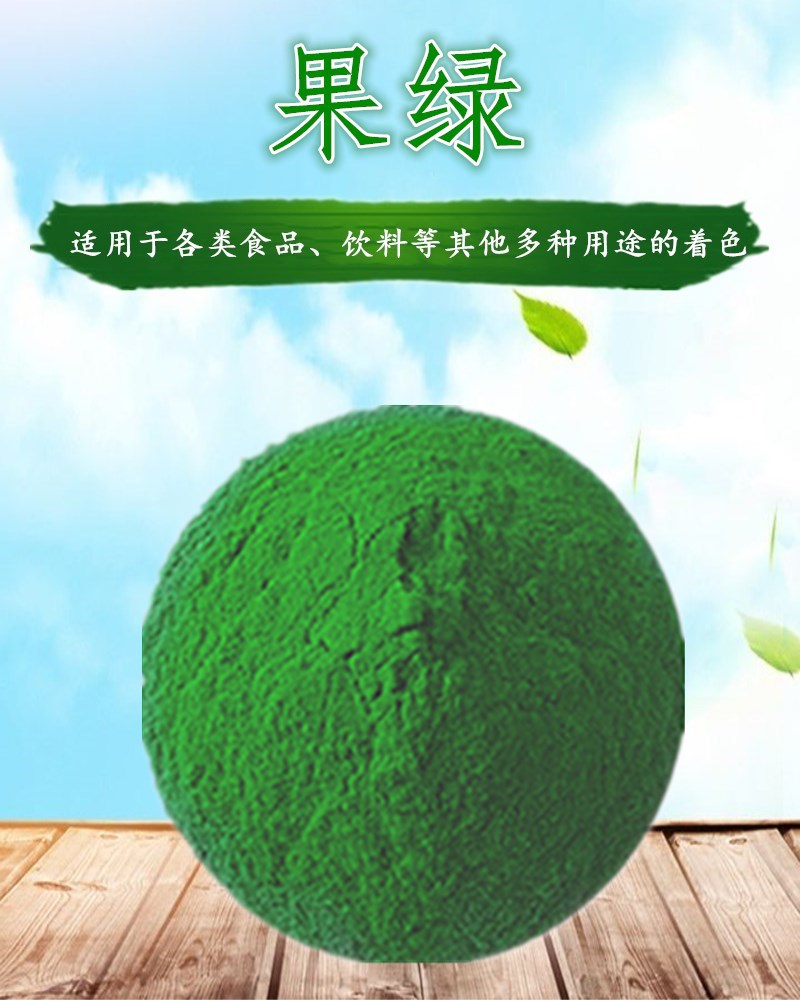 果绿色素 食用色素 果绿 食品级着色剂 水溶性绿色素 现货热