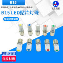 B15卡口LED贴片信号警示灯泡 LED指示灯珠仪器机床单双触点报警灯