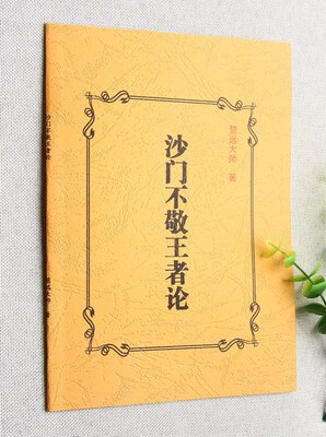 经典佛学撰述 沙门不敬王者论 慧远大师著 实物拍摄