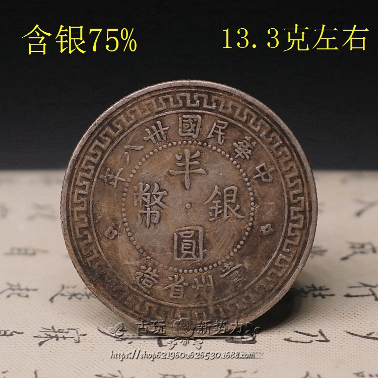银元真银银币5角银币半圆银圆 中华民国三十八年贵州省造50银币