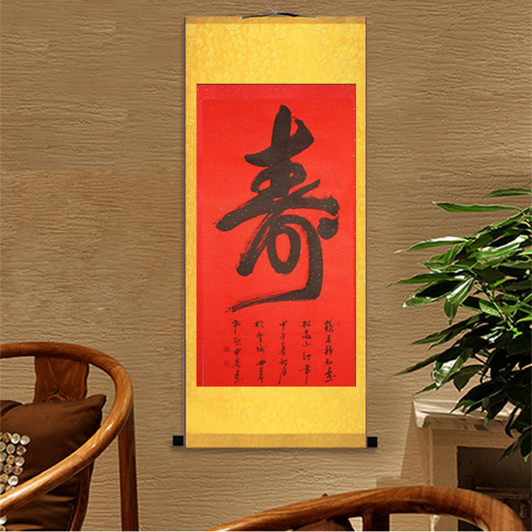 寿字手写书法中堂名人字画送老人祝寿贺寿礼品生日礼物已装裱挂画