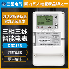 宁波三星DSZ188三相三线智能电能表0.5S级3×100V 3×1.5(6)A