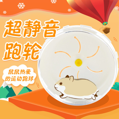 仓鼠跑轮玩具滚轮静音金丝熊蜜袋鼯用品大号21cm滚球跑步轮子跑球