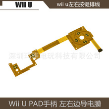 wii u手柄按键排线 按键膜 导电膜 Wii U PAD手柄 左右边功能排线
