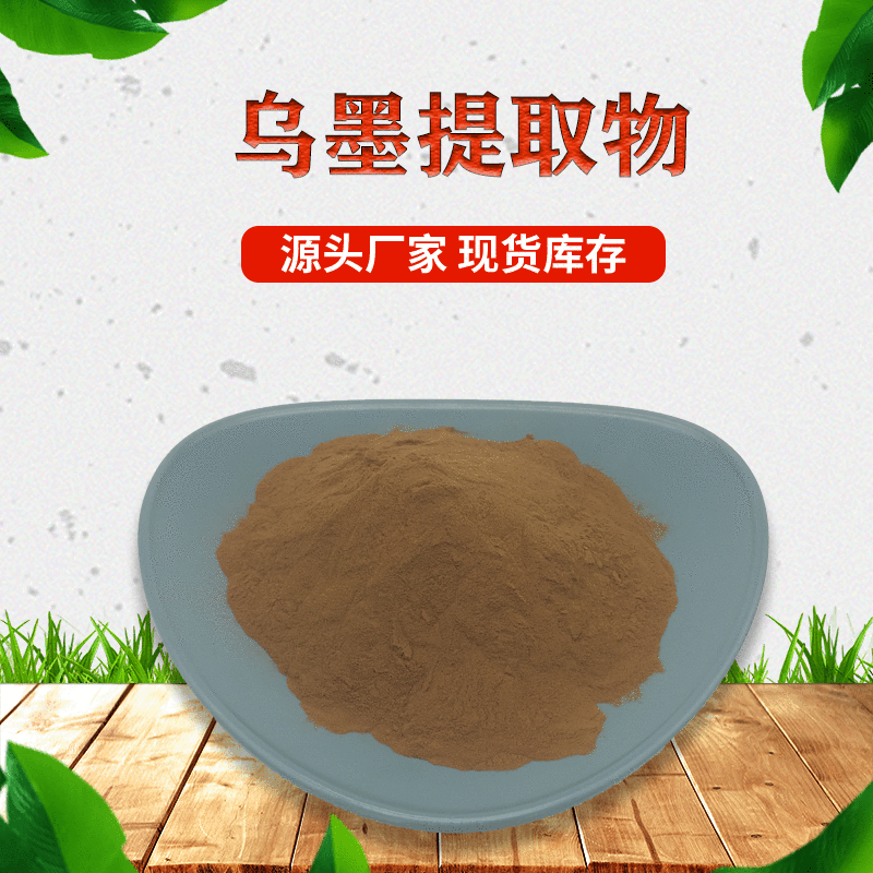 乌墨提取物 20:1提取海南蒲桃 乌墨粉原料 现货包邮 1kg起售