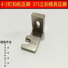 双工4-2钉扣机配件蘑菇扣压脚373立扣模具通用压脚工业缝纫机配件