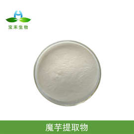 魔芋提取物 95% 魔芋浸膏粉 魔芋胶 葡甘露聚糖 魔芋粉 魔芋精粉