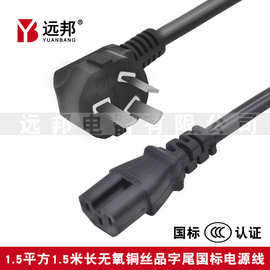 远邦三孔品字尾纯铜电脑主机电源线国标大功率3c连接线三插电源线