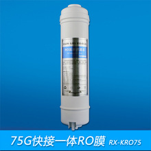 75G快接RO膜2分韩式一体反渗透膜元件大T33式快插家用净水器耗材