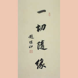 琢璞堂字画批发赵朴初书法手绘临摹一切随缘名人字画客厅装饰画