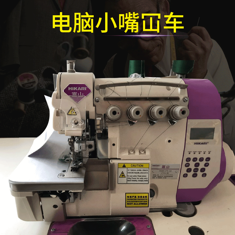 富山全自动包缝机