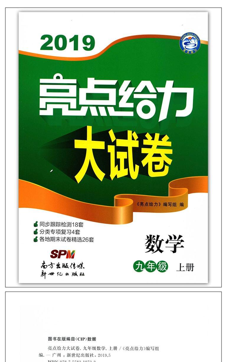2019秋正版江苏版初中亮点给力大试卷 7七年级8八年级9九年级上册