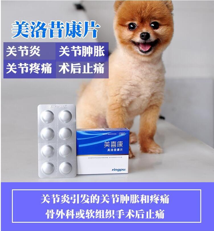 瑞普美喜康美洛昔康片宠物狗狗骨关节炎关节肿胀疼痛术后止痛消炎