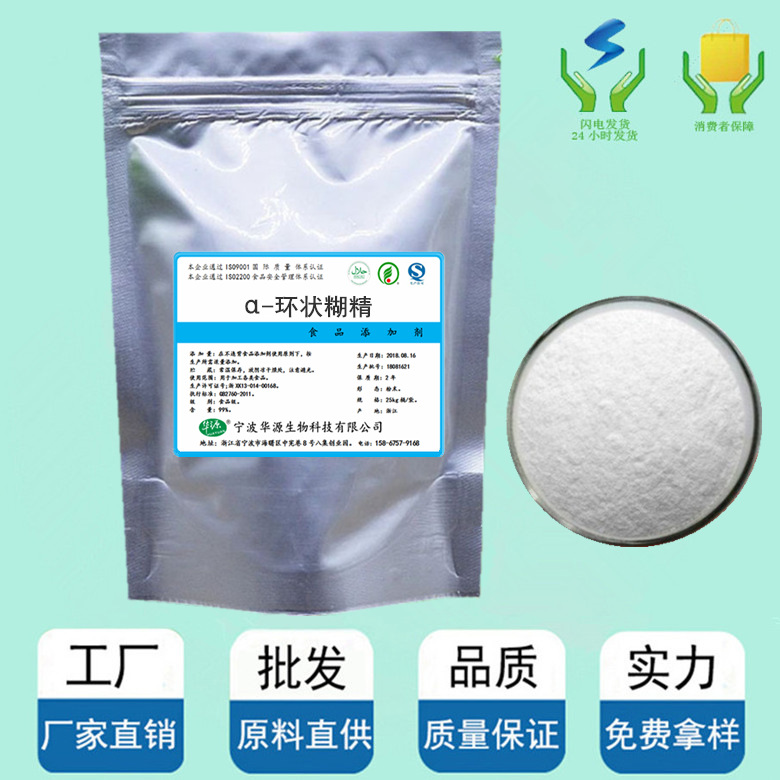 厂家现货 α-环状糊精 增稠剂 阿尔法环糊精 品质保障1kg起订