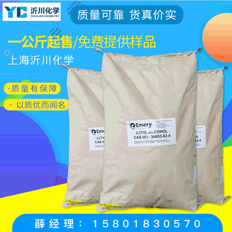 鲸蜡醇厂家供应 意慕利emery十六醇16醇大量批发白色颗粒25kg/袋