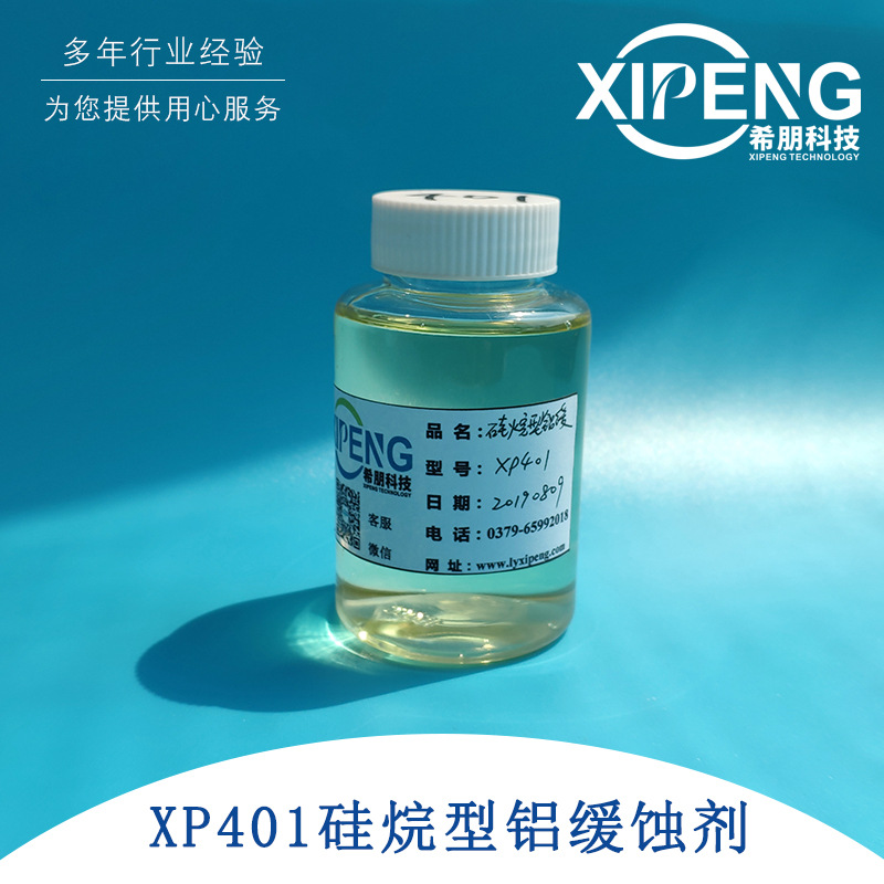 100g样品 洛阳希朋xp401硅烷型铝缓蚀剂 水性硅烷型铝缓蚀剂非磷