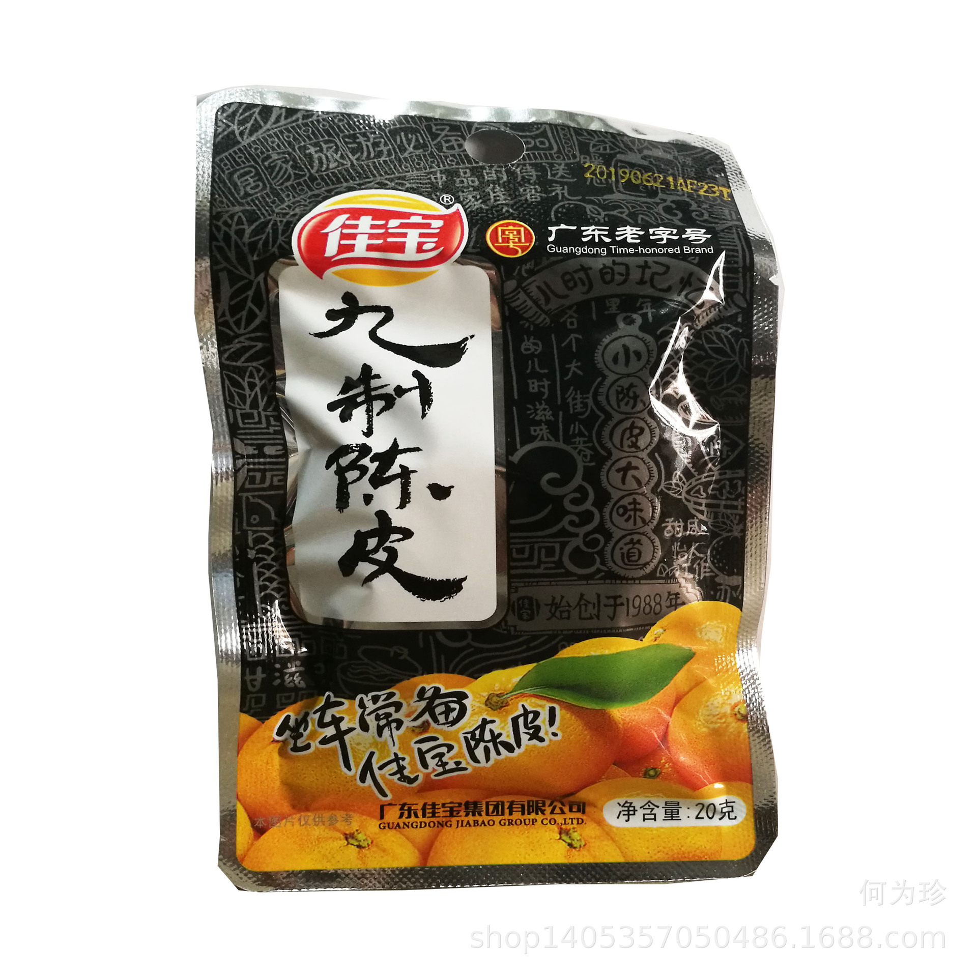 佳宝 九制陈皮 20g*15包 橘皮橙皮 潮汕特产 708090后回忆零食