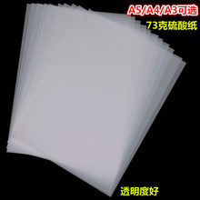现货73克A4硫酸纸 透明临摹纸 A5拷贝描图纸绘画制版转印纸打印纸