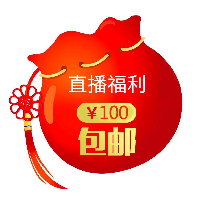 直播间福利特价款专用运费链接 请勿乱拍  拍前先联系