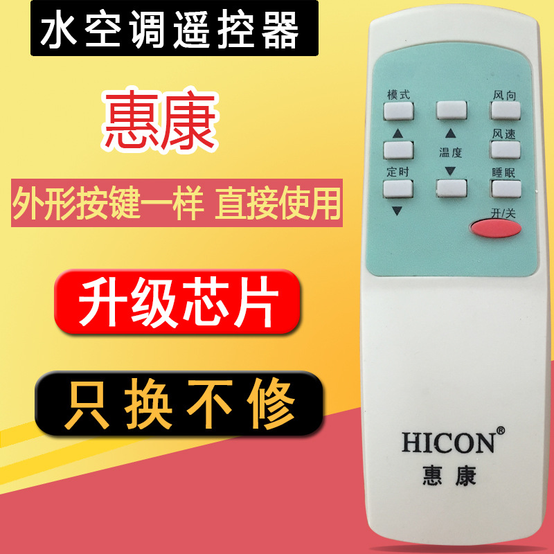 hicon惠康空调遥控器 惠康无屏显示 柜机挂机水空调遥控
