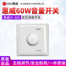 Hivi/惠威VC-60C  60W定压吸顶喇叭音量调节开关音响控制器调音