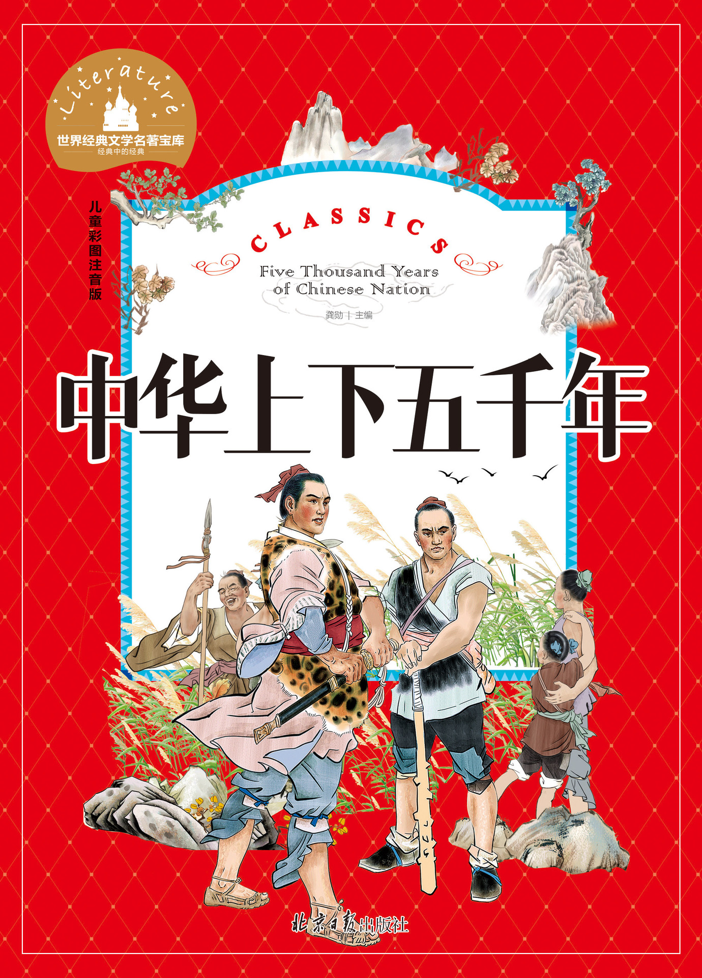 世界经典文学名著宝库儿童彩图注音版中华上下五千年